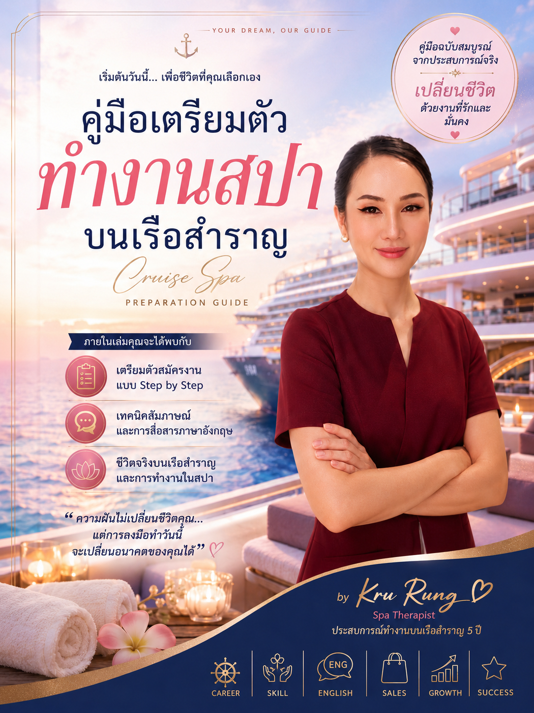 ปกอีบุ๊ก: คู่มือ เตรียมตัว ทำงานสปา บนเรือสำราญ (อัพเดต 2026)